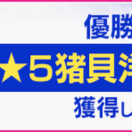 『サカつくRTW』「★5 猪貝洋通」選手が登場！2月のイベント内容も一挙公開