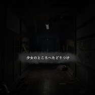 PS VR版『ホラーSENSE ～だるまさんがころんだ～』発売決定―“動いたら死ぬ”ホラー体験を家庭でも楽しめる！