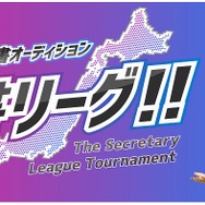 『サカつくRTW』秘書リーグ中間成績を発表─2月の生放送にて最終選考会を実施！