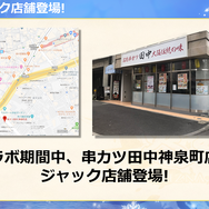 「串カツ田中」×『戦国炎舞』コラボ店が渋谷に出現!戦国炎舞グラドル・倉持由香にあ~んされて美味し~い!