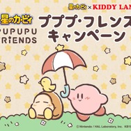 キデイランド18店舗で「星のカービィ プププ・フレンズキャンペーン」開催決定―ここだけの先行販売グッズ盛り沢山！