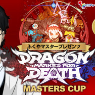 「ふくやマスタープレゼンツ『Dragon Marked For Death』MASTERS CUP」当選者発表！ 50万円を手にするのは誰なのか─投稿動画も随時公開中