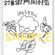 『WORK×WORK』のテーマ曲「はたらきたくない」が100万再生を突破！打首獄門同好会サイン色紙を抽選でプレゼント