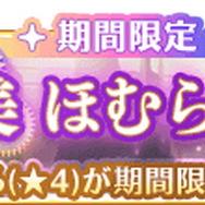 『マギアレコード』ついに「クーほむ」がゲーム内に実装！「期間限定 暁美ほむら ピックアップガチャ」開催