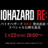 『バイオハザード RE:2』「発売直前！スペシャル公開生放送」配信決定―最新情報や実機プレイなど内容盛り沢山！