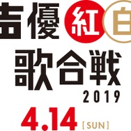 「声優紅白歌合戦2019」第一弾出演者が発表―井上喜久子、大塚明夫、関智一など豪華声優陣が登場！