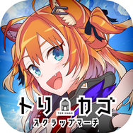 『トリカゴ スクラップマーチ』ベータテストを2月上旬に実施─「ちぃたん☆」とのコラボも決定！