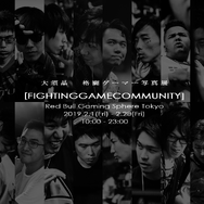 世界初となる格闘ゲーマーの写真展「FIGHTING GAME COMMUNITY」が、2月1日から開催決定！