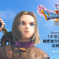 スイッチ『ドラクエXI S』公式生放送を1月25日に実施―第1回はキャスト発表特集!