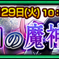 『チェンクロ３』「錬金術の魔神討伐支援フェス」開催！強大な力を持つ「アウレオール」「デーライト」をGetしよう