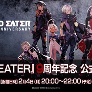 まもなく『GOD EATER』シリーズは誕生9周年！2月4日の生放送にて最新情報をお届け