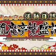 「『FGO』正月ガチャで読者が一番本気を出すのはどれ？」結果発表─1位は圧巻の“半数超え”！ 福袋や日替りなどの聖晶石召喚が激突【アンケート】