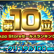 『グランドサマナーズ』App Storeセールスランキング10位達成！記念でクリスタル100個を緊急配布