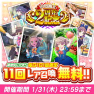 『ららマジ』2周年「大感謝祭」にて11連召喚が毎日1回無料！「有栖川翼」と「阿達悠花」の限定★5ドレスも新たにピックアップ