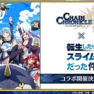 『チェンクロ3』×「転スラ」コラボ登場キャラが判明！1700万DL記念イベントの情報も明らかに【生放送まとめ】