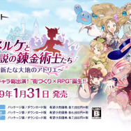 今週発売の新作ゲーム『ネルケと伝説の錬金術士たち ～新たな大地のアトリエ～』『スターデューバレー コレクターズ・エディション』他