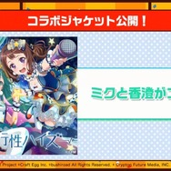 『バンドリ！』初音ミク＆香澄によるデュエット曲が発表！人気アニメ3作のカバー曲追加も明らかに【生放送まとめ】
