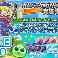 『ぷよクエ』“ぷよの日カウントダウンキャンペーン”開催中!生放送の出演者も発表