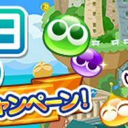 『ぷよクエ』“ぷよの日カウントダウンキャンペーン”開催中!生放送の出演者も発表