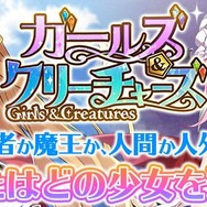 ゲームサービスG123の『ガールズ＆クリーチャーズ』・『放置伝説』インサイド限定コード公開！新作タイトルの紹介も