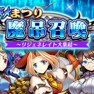 『メギド７２』リジェネレイトメギドをピックアップする日替わり召喚を開催！「ジニマル」が仲間になるイベントクエストも