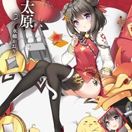 『アズレン』駆逐艦「太原」の新着せ替え衣装「春騒ぎの玄亀」が公開―報酬満載のイベント「ワイワイ旧正月」も開催!