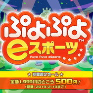 『ぷよぷよeスポーツ』がワンコイン(500円)で購入できるチャンス!期間限定セールは2月13日まで