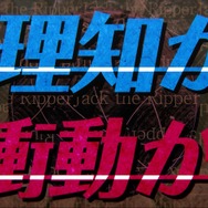 『殺人探偵ジャック・ザ・リッパー』PV第1弾公開―魅力的なキャラクター&謎めいた事件がプレイヤーを待つ！
