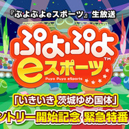 『ぷよぷよeスポーツ』国体エントリー開始記念生放送を本日2月1日18時より実施!プロ選手によるエキシビジョンマッチや大会情報も
