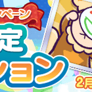 『ぷよクエ』「サタン&カーバンクル」が登場する“ぷよの日記念ガチャ”を開催!