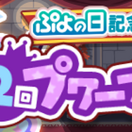 『ぷよクエ』「サタン&カーバンクル」が登場する“ぷよの日記念ガチャ”を開催!