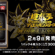 『遊戯王』20周年記念商品『20th ANNIVERSARY LEGEND COLLECTION』TVCMを公開！