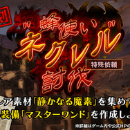 『アークザラッド R』イベント「“蜂使い”ネクレル討伐」復刻開催！新キャラ「マゼンダ」が登場する「冷徹な将官ガチャ」も実施