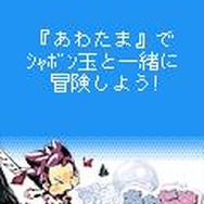 『あわたま』モバイルサイトオープン、スペシャルコンテンツで待受やデコメをゲット！