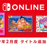 「ファミリーコンピュータ Nintendo Switch Online」『星のカービィ 夢の泉の物語』など新タイトル3本の追加日が2月13日に決定！