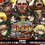 『コトダマン』とTVアニメ「進撃の巨人」のコラボが7日より開催！ログインするだけで★5「エレン」がもらえる