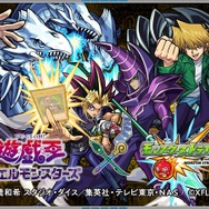 「遊☆戯☆王」ｘ『モンスト』初のコラボが決定─実際に『OCG』で使用できる記念カードを先着100万人に配布！