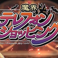 『魔界戦記ディスガイアRPG』正式発表! エトナ&フロンによるショッピングチャンネル風PVも公開