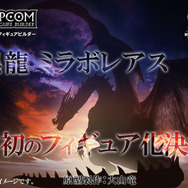 『モンスターハンター』の「黒龍ミラボレアス」が初のフィギュア化！シリーズ15周年アイテムが続々登場