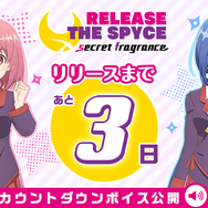『RELEASE THE SPYCE secret fragrnce』プレイレポ―気になる「リリスパ」後日談に心も体も滾ります！