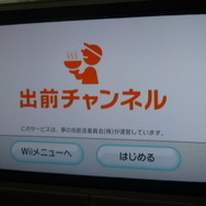 Wiiで出前注文する事が出来る『出前チャンネル』配信開始！早速注文してみました