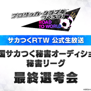 『サカつくRTW』ご当地秘書候補がついに決定！？ 暫定1位の井上里奈さんがこのまま逃げ切るのか…注目の放送は25日20時から