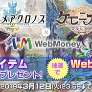 G123「ナイトメアクロノス・ケモニスタオンライン×WebMoneyキャンペーン」開催中！