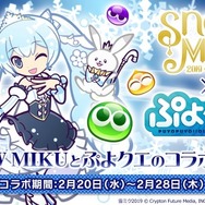『ぷよぷよ!!クエスト』と北海道を応援する「SNOW MIKU」のコラボが2月20日から開催!『ぷよクエ』チーム描き下ろしのミクが登場