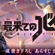 コロプラ新作『Project Babel』の正式タイトルが『最果てのバベル』に決定！野島一成氏によるあらすじを初公開