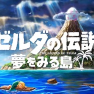 スイッチ版『ゼルダの伝説 夢をみる島』2019年発売決定！ あの名作が26年の時を経て新しく生まれ変わる