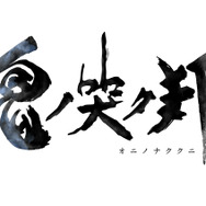 スイッチ/PS4/Steam『鬼ノ哭ク邦』発表─スクエニが“魂を救う物語”を紡ぐ！ 発売は2019年夏