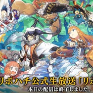 『リボハチ』第1回公式生放送「リボなま」まとめ─新ヒーロー「かぐや姫」をお披露目