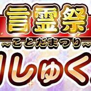 『コトダマン』「イカルマ」「ユメタトロン」が登場する“超裏・言霊祭しょうかん”開催中!ヤサシサ攻略に効果抜群