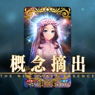 『FGO』新概念礼装「ベラ・リザ」実装─最大開放で“ドロップするQP量が5％アップ”、サポート時だと“15％アップ”！【追記】